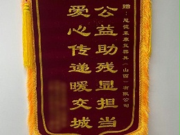 锦旗致敬！公益助残显担当，爱心传递暖三