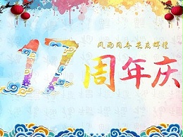 恩德莱联盟公司恭祝17周年庆