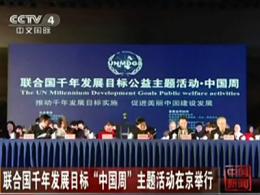 联合国千年发展目标“中国周”主题活动在京举行