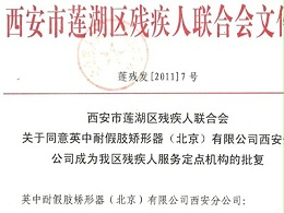恩德莱西安公司指定为西安市莲湖区残联假肢、矫形器装配服务站