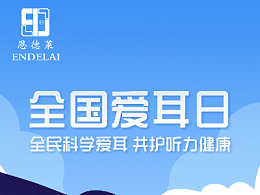 恩德莱与您一起关注用耳健康。