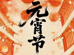 恩德莱祝您元宵节快乐！