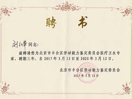 刘红举技术总监聘为北京市丰台区劳鉴委医疗卫生专家