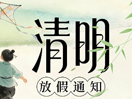 清明节放假时间通知