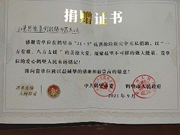 山东恩德莱因在抗洪抢险中无私捐助获赠证书