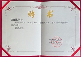 恩德莱石家庄公司总经理李肖博受聘河北省肢残人协会第八届理事会理事