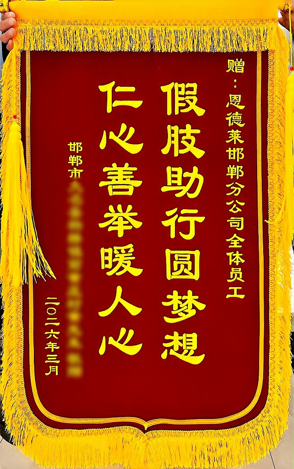 恩德莱锦旗（打码）