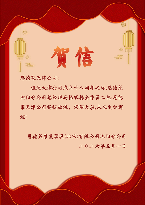 沈阳公司发来贺函