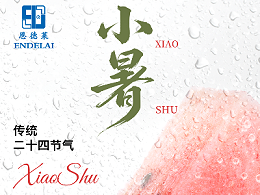 节气 | 小暑：小暑炎夏，初心如磐
