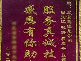 服务真诚技术精湛 | 恩德莱北京爱心店获赠客户送来的锦旗