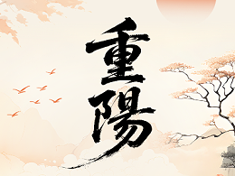 重阳节 | 恩德莱稳稳陪您走过千山万水