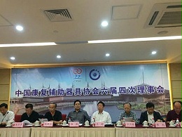 2014中国康复辅助器具协会理事会在郑州国展召开