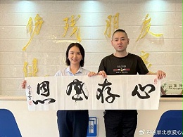 二十载助残善举暖人心 受助者赠墨宝致谢恩德莱
