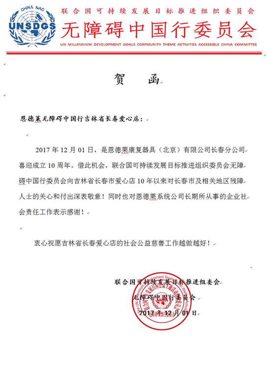 恩德莱无障碍中国行长春、邯郸爱心店周年志庆