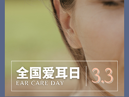 “关爱听力健康，聆听精彩未来” | 全国第23个“爱耳日”到来，我们要学会爱护耳朵
