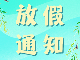 恩德莱北京总部发布2022年清明节放假通知