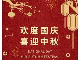 月满中秋 礼赞华诞 | 恩德莱北京系统中秋国庆放假通知