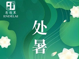 二十四节气 ・处暑