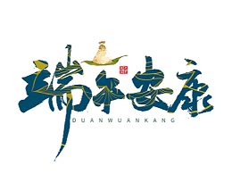 ”端午节“安康