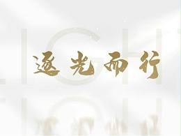 第16届全国残疾人健身周宣传片《逐光而行》发布