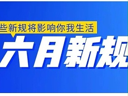 残疾人请注意！这些新规从6月起施行