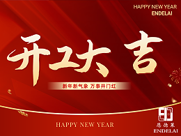 恩德莱北京爱心店开工啦