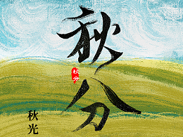 二十四节气 ・秋分 |  绘就智慧科技秋色画卷