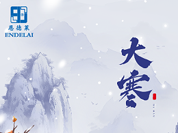 大寒至，恩德莱温馨提醒防寒保暖迎新春