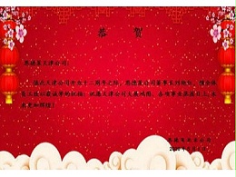 热烈庆祝恩德莱天津公司成立12周年