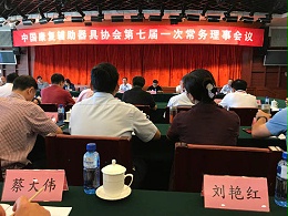 中国康复辅助器具协会常务理事会烟台结束