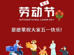 五一国际劳动节，恩德莱向每一位劳动者致敬！