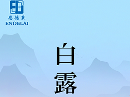 二十四节气 ・白露