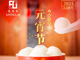 2025年元宵佳节，恩德莱北京爱心店温馨祝福