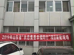 恩德莱顺利实施2019年山东省衣恋积善幸福同行项目