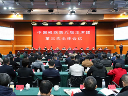 中国残联第八届主席团第三次全体会议在京召开