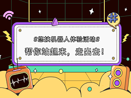 『8月8日-9月8日』悠扶机器人体验活动即将热力开启！
