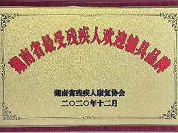 热烈祝贺公司荣获湖南省“最受残疾人欢迎辅具品牌”称号