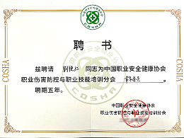 董事长被聘为中国职业安全健康协会分会常务委员