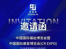 2026年中国国际福祉会恩德莱邀您共赴行业盛会，待您的莅临