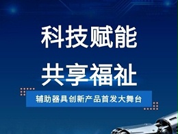 科技赋能・共享福祉 | 辅助器具创新产品首发大舞台：PCR智能代步机器人