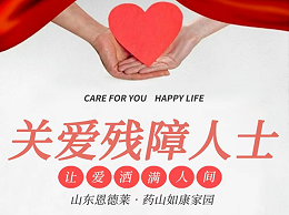 关爱残障人士，让爱洒满人间 | 恩德莱山东爱心店举办残疾人日主题活动