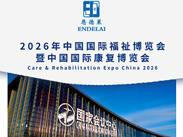 2026年中国国际福祉博览会恩德莱邀请您共赴行业盛会