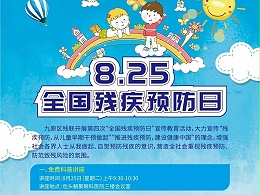 8.25 全国残疾预防日活动