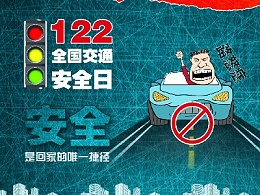 今天是我国第十个全国交通安全日，请大家遵守交规，安全驾驶！