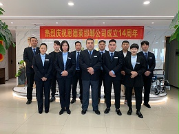 祝贺恩德莱邯郸爱心店成立十四周年、长春爱心店成立十五周年！