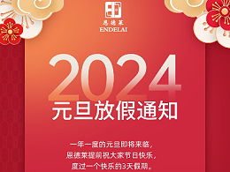 元旦放假通知 | 恩德莱预祝大家节日快乐！