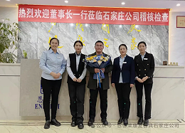 热烈欢迎董事长一行稽核组莅临石家庄公司指导工作！