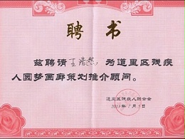 恩德莱哈尔滨公司总经理聘为道里区残疾人联合会推介顾问
