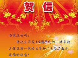 热烈庆祝恩德莱石家庄公司成立9周年