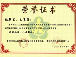 公司荣获中残联《中国康复工程专业优秀论文奖》